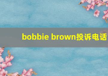 bobbie brown投诉电话